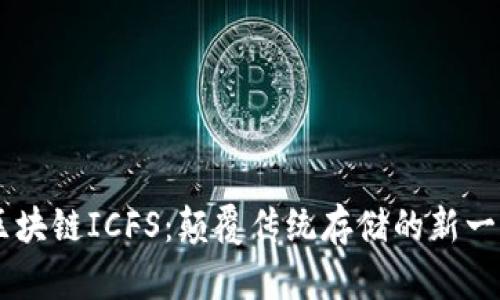 ## 区块链ICFS:颠覆传统存储的新一代方案