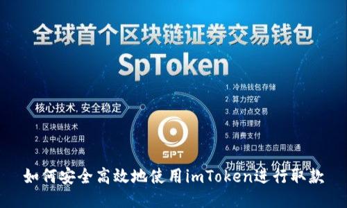 如何安全高效地使用imToken进行取款