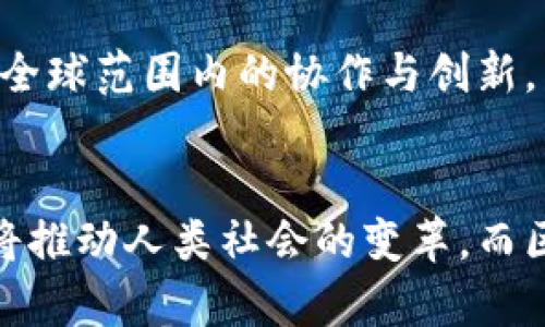 在如今的科技潮流中，区块链无疑是一个响亮且备受关注的话题。随着比特币等加密货币的兴起，区块链技术逐渐渗透到金融、医疗、供应链等多个领域。对于那些对区块链研究充满好奇的人来说，理解目前的研究重点至关重要。接下来，我们将深入探讨这个话题。  

什么是区块链？  
区块链是一种分布式账本技术，允许数据在全球网络中安全地存储和共享。这一技术使得信息可以在不需要中介的情况下进行可信的传递。每个“区块”包含了一系列交易记录，经过精密的加密后，与前一个区块相连接，形成一个完整的链条。因此，区块链被广泛认为是一种革新性的技术，可用于验证交易的真实性，以及确保数据的安全性和完整性。  

区块链研究的重点领域  
当前，区块链研究的重点领域主要可以分为以下几个方面：  

1.  scalability（可扩展性）  
区块链的可扩展性问题一直是研究者的焦点。以太坊等平台在高峰时段面临交易拥堵，导致手续费飙升，处理速度下降。因此，如何提升区块链的交易处理能力，使其能够支持更多用户的同时使用，是当前的热议话题。研究者们正在探讨各种解决方案，例如分片技术、链下处理等，以试图解决这一挑战。  

2.  互操作性  
随着区块链生态系统的发展，越来越多不同类型的区块链出现，而它们之间的互操作性日益成为重要课题。如何让不同的区块链能够无缝连接、理解和传输数据，将是推动整个行业发展的关键之一。一些研究者正在探索跨链协议和中介平台的解决方案，以期实现更好的数据交换和合作。  

3.  隐私保护  
在区块链技术中，透明性是其核心特征之一，然而，这也带来了用户隐私的担忧。为了在保护用户隐私的同时确保透明度，许多研究者开始关注隐私保护技术的开发，例如零知识证明和环签名等算法。这些技术旨在允许交易在确认其有效性的同时，不暴露参与者的相关信息。

4.  能源消耗与环保  
随着比特币等加密货币的爆炸式增长，其网络的能源消耗也引发了广泛的讨论。研究者们正在尝试寻找更环保的共识机制，如权益证明（PoS）等，以减少碳足迹，并推动可持续发展。如何构建一个高效、低能耗且安全的区块链网络，是目前的一个重要研究主题。  

5.  法规与合规  
随着区块链技术的迅猛发展，相关的法律法规也逐渐跟上。各种国家和地区的监管政策呈现出多样化的趋势。因此，研究者们开始探讨如何在区块链项目中符合这些法规，以降低法律风险。区块链的合法性、用户保护以及与传统金融系统的关系，都是重要的研究方向。  

6.  应用场景探索  
除了基础技术的研究，许多学者和开发者也在积极探索区块链的应用场景。从金融服务到医疗健康，从供应链管理到版权保护，区块链的潜力正随着不断的创新而被挖掘。研究者们正在评估不同领域中的区块链技术如何带来价值，解决现有问题，并改善业务流程。  

7.  社会影响分析  
随着区块链技术在社会各个层面的推广，其社会影响也逐渐引起学界的关注。研究者们试图评估区块链在促进经济发展、推动社会公平以及保障数据安全等方面的潜在效应。这一研究不仅关注技术本身，更注重对于整个社会结构和人类行为的深远影响。  

8.  教育与传播  
随着区块链技术的普及，教育与传播的需求日趋增加。研究者们不仅关注技术如何被更好地理解和应用，还研究如何培养下一代的区块链专业人才。教育机构、企业和政府在这一领域的合作，对于推动区块链人才的培养至关重要。  

区块链研究中常见的问题  
在探讨区块链研究的重点时，不可避免地会产生一些问题。以下是两个相关问题及其详细解答。  

问题一：如何解决区块链的可扩展性问题？  
区块链的可扩展性是困扰这一技术发展的主要瓶颈之一。有效解决这一问题的方法有很多，比如：  
ul  
listrong分片技术：/strong将整个区块链分为多个小片段，允许并行处理交易，从而大大提高处理能力。/li  
listrong链下解决方案：/strong使用第二层技术，如闪电网络等，来处理部分交易，减少主链的压力。/li  
listrong共识机制：/strong探索更高效的共识机制，例如权益证明（PoS），以减少验证交易所需的资源和时间。/li  
/ul  
这些方法各有优缺点，未来可能需要结合使用，以达到最佳效果。研究者的努力在于找到一个既能满足安全性又能提升效率的解决方案。更重要的是，这一过程需要社区的广泛参与和共识，以确保技术的可持续发展。  

问题二：区块链技术如何保证安全性与隐私？  
区块链的安全性与隐私是两大基本需求。为了确保这两者能够共存，研究者们提出了一系列技术手段：  
ul  
listrong加密技术：/strong使用强大的加密算法对交易数据进行保护，确保只有具备相应权限的用户能够访问相关信息。/li  
listrong隐私机制：/strong诸如零知识证明和环签名等技术，能够在不泄露个人信息的前提下，验证交易的有效性。/li  
listrong降低信息的披露：/strong通过智能合约和多方计算等技术，控制哪些信息可以被公开，哪些信息需要保密。/li  
/ul  
这些措施不仅能有效防止网络攻击和数据泄露，还能保障用户的个人隐私，将信任建设在安全可靠的技术基础之上。未来，继续深入研究这些技术，将使区块链更具吸引力，应用范围也将不断拓宽。  

通过上述分析，我们可以看出，区块链研究正朝着多元化的方向发展。相关的重点领域不仅局限于技术本身，还有法律、社会及教育等诸多方面。解决这些问题需要全球范围内的协作与创新，以推动这一领域的不断进步。  

结束语  
区块链的未来充满希望，它的研究涉及到许多重要问题和精细的技术挑战。无论是在学术界、企业还是政府机构，大家都对区块链充满了期待。科技的不断进步终将推动人类社会的变革，而区块链正是这一变革的关键部分。随着更多的研究和实践涌现，我们有理由相信，区块链将继续在未来的科技革命中扮演重要角色。  