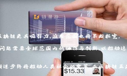 在如今的科技潮流中，区块链无疑是一个响亮且备受关注的话题。随着比特币等加密货币的兴起，区块链技术逐渐渗透到金融、医疗、供应链等多个领域。对于那些对区块链研究充满好奇的人来说，理解目前的研究重点至关重要。接下来，我们将深入探讨这个话题。  

什么是区块链？  
区块链是一种分布式账本技术，允许数据在全球网络中安全地存储和共享。这一技术使得信息可以在不需要中介的情况下进行可信的传递。每个“区块”包含了一系列交易记录，经过精密的加密后，与前一个区块相连接，形成一个完整的链条。因此，区块链被广泛认为是一种革新性的技术，可用于验证交易的真实性，以及确保数据的安全性和完整性。  

区块链研究的重点领域  
当前，区块链研究的重点领域主要可以分为以下几个方面：  

1.  scalability（可扩展性）  
区块链的可扩展性问题一直是研究者的焦点。以太坊等平台在高峰时段面临交易拥堵，导致手续费飙升，处理速度下降。因此，如何提升区块链的交易处理能力，使其能够支持更多用户的同时使用，是当前的热议话题。研究者们正在探讨各种解决方案，例如分片技术、链下处理等，以试图解决这一挑战。  

2.  互操作性  
随着区块链生态系统的发展，越来越多不同类型的区块链出现，而它们之间的互操作性日益成为重要课题。如何让不同的区块链能够无缝连接、理解和传输数据，将是推动整个行业发展的关键之一。一些研究者正在探索跨链协议和中介平台的解决方案，以期实现更好的数据交换和合作。  

3.  隐私保护  
在区块链技术中，透明性是其核心特征之一，然而，这也带来了用户隐私的担忧。为了在保护用户隐私的同时确保透明度，许多研究者开始关注隐私保护技术的开发，例如零知识证明和环签名等算法。这些技术旨在允许交易在确认其有效性的同时，不暴露参与者的相关信息。

4.  能源消耗与环保  
随着比特币等加密货币的爆炸式增长，其网络的能源消耗也引发了广泛的讨论。研究者们正在尝试寻找更环保的共识机制，如权益证明（PoS）等，以减少碳足迹，并推动可持续发展。如何构建一个高效、低能耗且安全的区块链网络，是目前的一个重要研究主题。  

5.  法规与合规  
随着区块链技术的迅猛发展，相关的法律法规也逐渐跟上。各种国家和地区的监管政策呈现出多样化的趋势。因此，研究者们开始探讨如何在区块链项目中符合这些法规，以降低法律风险。区块链的合法性、用户保护以及与传统金融系统的关系，都是重要的研究方向。  

6.  应用场景探索  
除了基础技术的研究，许多学者和开发者也在积极探索区块链的应用场景。从金融服务到医疗健康，从供应链管理到版权保护，区块链的潜力正随着不断的创新而被挖掘。研究者们正在评估不同领域中的区块链技术如何带来价值，解决现有问题，并改善业务流程。  

7.  社会影响分析  
随着区块链技术在社会各个层面的推广，其社会影响也逐渐引起学界的关注。研究者们试图评估区块链在促进经济发展、推动社会公平以及保障数据安全等方面的潜在效应。这一研究不仅关注技术本身，更注重对于整个社会结构和人类行为的深远影响。  

8.  教育与传播  
随着区块链技术的普及，教育与传播的需求日趋增加。研究者们不仅关注技术如何被更好地理解和应用，还研究如何培养下一代的区块链专业人才。教育机构、企业和政府在这一领域的合作，对于推动区块链人才的培养至关重要。  

区块链研究中常见的问题  
在探讨区块链研究的重点时，不可避免地会产生一些问题。以下是两个相关问题及其详细解答。  

问题一：如何解决区块链的可扩展性问题？  
区块链的可扩展性是困扰这一技术发展的主要瓶颈之一。有效解决这一问题的方法有很多，比如：  
ul  
listrong分片技术：/strong将整个区块链分为多个小片段，允许并行处理交易，从而大大提高处理能力。/li  
listrong链下解决方案：/strong使用第二层技术，如闪电网络等，来处理部分交易，减少主链的压力。/li  
listrong共识机制：/strong探索更高效的共识机制，例如权益证明（PoS），以减少验证交易所需的资源和时间。/li  
/ul  
这些方法各有优缺点，未来可能需要结合使用，以达到最佳效果。研究者的努力在于找到一个既能满足安全性又能提升效率的解决方案。更重要的是，这一过程需要社区的广泛参与和共识，以确保技术的可持续发展。  

问题二：区块链技术如何保证安全性与隐私？  
区块链的安全性与隐私是两大基本需求。为了确保这两者能够共存，研究者们提出了一系列技术手段：  
ul  
listrong加密技术：/strong使用强大的加密算法对交易数据进行保护，确保只有具备相应权限的用户能够访问相关信息。/li  
listrong隐私机制：/strong诸如零知识证明和环签名等技术，能够在不泄露个人信息的前提下，验证交易的有效性。/li  
listrong降低信息的披露：/strong通过智能合约和多方计算等技术，控制哪些信息可以被公开，哪些信息需要保密。/li  
/ul  
这些措施不仅能有效防止网络攻击和数据泄露，还能保障用户的个人隐私，将信任建设在安全可靠的技术基础之上。未来，继续深入研究这些技术，将使区块链更具吸引力，应用范围也将不断拓宽。  

通过上述分析，我们可以看出，区块链研究正朝着多元化的方向发展。相关的重点领域不仅局限于技术本身，还有法律、社会及教育等诸多方面。解决这些问题需要全球范围内的协作与创新，以推动这一领域的不断进步。  

结束语  
区块链的未来充满希望，它的研究涉及到许多重要问题和精细的技术挑战。无论是在学术界、企业还是政府机构，大家都对区块链充满了期待。科技的不断进步终将推动人类社会的变革，而区块链正是这一变革的关键部分。随着更多的研究和实践涌现，我们有理由相信，区块链将继续在未来的科技革命中扮演重要角色。  
