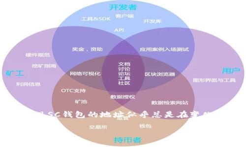 在现代数字经济中，SC钱包（Smart Contract Wallet）作为一种创新的虚拟货币钱包，开始受到越来越多用户的青睐。在使用过程中，不少用户发现SC钱包的地址似乎总是在变化，这让很多人感到困惑。那么，为什么SC钱包的地址会发生变化？这其中有什么潜在的优势和影响？本文将深入探讨这一话题，希望能为您解疑释惑。

SC钱包地址变化的深层原因与影响