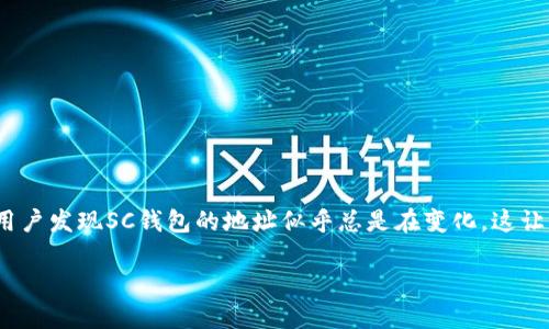 在现代数字经济中，SC钱包（Smart Contract Wallet）作为一种创新的虚拟货币钱包，开始受到越来越多用户的青睐。在使用过程中，不少用户发现SC钱包的地址似乎总是在变化，这让很多人感到困惑。那么，为什么SC钱包的地址会发生变化？这其中有什么潜在的优势和影响？本文将深入探讨这一话题，希望能为您解疑释惑。

SC钱包地址变化的深层原因与影响