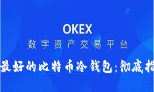 如何选择最好的比特币冷钱包:彻底指南与推荐