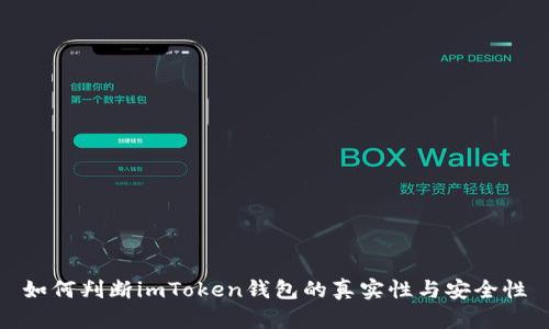 如何判断imToken钱包的真实性与安全性