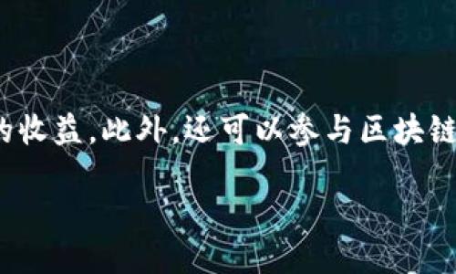 区块链的定义

区块链，这个近年来备受关注的概念，很多人都在谈论，但大家对于它的定义可能还不是很清晰。简单来说，区块链是一种以分布式数据库为基础的技术，它的核心是将数据以「区块」的形式串联在一起，形成一个连续的「链」。每个区块不仅包含了数据，还储存了该区块前一个区块的哈希值，这样一来，就形成了一个不可逆转的记录链条。

区块链的工作原理

为了更好地理解区块链，我们可以用一个通俗的例子来说明。想象一下，某个小镇上的居民都在记录着自己的交易，当一个居民买东西时，他就会在本地的交易簿上写下这笔交易。然而，若只有他自己在记录的话，很可能会出现篡改的情况。为了解决这个问题，小镇决定让所有居民都共同维护这本交易簿，每当有新的交易发生，大家都会在自己的交易簿上记录下相同的内容，这样，就形成了一个大家共同认可的交易记录。这就是区块链的一种基本原理。

区块链的特点

区块链的定义虽然简单，但其背后有着诸多卓越的特点：

ul
    listrong去中心化：/strong传统的数据库通常是由某个中心机构控制的，而区块链则是通过成千上万的节点共同维护，因此不受单一机构控制。/li
    listrong透明性：/strong所有的交易记录都是公开的，任何人都可以查阅，这种透明性在很多场合中提高了信任度。/li
    listrong安全性：/strong由于区块链采用加密算法，每个区块都与前一个区块紧密关联，若有人试图篡改其中的某个区块，必然会导致后续所有区块的哈希值改变，被网络其他节点识别。/li
    listrong不可篡改：/strong一旦数据写入区块链，几乎不可能再被更改，增加了数据的可靠性。/li
/ul

区块链的应用场景

区块链技术不仅局限于加密货币，它的应用场景十分广泛。例如：

ul
    listrong金融领域：/strong区块链可以用来进行快速且安全的国际支付，减少中介的干预，降低交易费用。/li
    listrong供应链管理：/strong通过区块链，企业能够追踪商品的来源，确保供应链的透明性。/li
    listrong医疗健康：/strong区块链可以用来存储病人记录，使得医生能够快速获取可靠的信息，有助于提高医疗服务质量。/li
    listrong版权保护：/strong艺术家可以通过区块链记录创作时间，保护自己的版权，确保公平分配收益。/li
/ul

加密货币与区块链的关系

提到区块链，很多人可能首先到比特币这样的加密货币，实际上，加密货币就是基于区块链技术实现的。区块链为比特币等虚拟货币提供了安全性和透明度。而这些虚拟货币的交易数据也都被记录在区块链上，从而确保交易的无可篡改性。

未来的区块链

随着区块链技术的逐渐成熟，未来有可能带来更多的应用和变革。在金融科技、智能合约、物联网等领域，区块链都将发挥重要作用。想象一下，未来我们可以通过区块链进行自动化的合同执行，减少人为干预，提高效率，甚至是通过智能合约来进行无法篡改的法律协议。这种前景无疑让人充满期待。

区块链技术的挑战

当然，尽管区块链拥有诸多优势，但它也并非十全十美。以下是当前区块链技术面临的一些挑战：

ul
    listrong扩展性：/strong随着交易量的增加，区块链需要处理的数据量也越来越大，很多区块链系统在超高并发情况下容易出现瓶颈。/li
    listrong能耗问题：/strong某些区块链网络（如比特币）的共识机制依赖于大量的计算资源，导致其能耗巨大。/li
    listrong法律法规：/strong区块链的去中心化特性使得监管变得困难，不同国家对于区块链的政策和规定各有不同，亟需统一的法律法规。/li
/ul

相关问题

h4区块链技术将如何改变未来的生活方式？/h4

区块链无疑将在未来的生活中带来诸多变化。例如，在日常支付中，我们可能会使用区块链技术来实现即时转账，无需经过银行等传统机构，减少费用与时间。同时，伴随区块链带来的智能合约，我们的日常交易和合同执行都将变得更加简单和高效。想象一下，当购买房产时，所有的产权交易流程都能在区块链上自动完成，省去了冗长的中间环节与繁琐的合同。

h4个人如何参与区块链经济？/h4

作为普通人，我们其实可以通过多种方式参与到区块链经济中。首先，学习基础的区块链知识，了解加密货币、智能合约等概念。其次，我们可以尝试投资一些知名的加密货币，虽然这需要谨慎，但也许能获得不错的收益。此外，还可以参与区块链项目的一些社群，通过参与讨论和投票，为未来的发展贡献自己的想法。

总的来说，区块链作为一种新兴技术，正在重塑我们的生活与商业方式。了解它的定义和应用，让我们在这个快速变化的时代中，更好地把握机会。