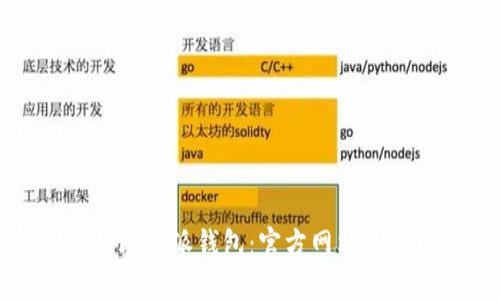 轻松下载比特派钱包:官方网站及使用指南