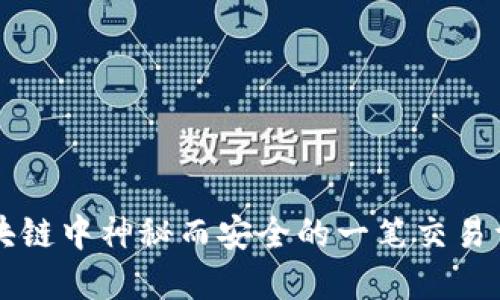 区块链中神秘而安全的一笔交易详解
