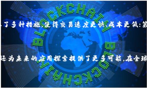 永琪链是什么区块链链改

随着区块链技术的迅猛发展，各种新兴链的出现不断改变着我们对于传统金融、供应链、数字资产等领域的理解。而“永琪链”就是近年来备受关注的一种新型区块链。它不仅为数据的安全性和透明性提供了保障，还在链改的过程中，探索出了一条独特的发展道路。接下来，我们将深入探讨永琪链的基本概念、链改的意义以及对未来的潜在影响。

永琪链的基本概述

永琪链是一个基于区块链技术设计的新型公共链，旨在通过分布式账本技术，提供更高效、安全的交易方式。与传统中心化系统不同，永琪链通过去中心化的方式确保数据的不可篡改和透明性。它的核心架构使得交易双方可以在没有中介的情况下直接进行交易，降低了交易成本和风险。

永琪链不仅局限于加密货币的交易，还扩展到了许多其他领域，如供应链管理、数字身份认证、投票系统等。通过智能合约，永琪链能够自动执行预定的协议和条件，进一步提升了应用的灵活性和便利性。

链改的重要性

链改，即区块链的链上改造，是指在现有区块链基础之上进行的各种功能和架构的与调整。这一过程不仅仅是技术上的升级，更是对现有体系进行全方位的反思与重塑。永琪链的链改行为正是为了应对当前区块链技术面临的一些瓶颈，如交易速度慢、隐私保护不足、治理结构单一等问题。

通过链改，永琪链在性能上得到了显著提升。例如，交易确认时间缩短，交易成本降低，同时增强用户隐私保护的能力，使得用户在使用过程中更加安心。在治理结构上，永琪链通过引入社区治理的模式，让每一个持有代币的用户都有权参与到链的管理和发展中，增强了用户的参与感和归属感。

永琪链的应用领域

永琪链的应用领域非常广泛，我们可以从以下几个方面进行探讨：

h4供应链管理/h4

在供应链管理领域，永琪链能够提供一种透明且高效的商品追踪机制。每一件商品从生产到销售的每一个环节都能在链上进行记录，确保每个环节的数据都是真实可信的。这不仅提高了供应链的效率，也有效地降低了伪造和腐败的风险。

h4数字身份认证/h4

随着互联网的发展，数字身份成为了一个重要的话题。永琪链利用区块链的去中心化和不可篡改的特点，为用户提供了一种安全的身份认证方式。用户的身份信息被加密存储在链上，能够有效避免身份盗用与信息泄露。

h4投票系统/h4

永琪链还可用于投票系统的设计，尤其是在选举过程中，传统投票方式通常受到信任危机的困扰。而通过区块链技术，可以确保每一票都是不可篡改的，保证投票的公正性与透明性，增强公众的信任感。

未来展望

展望未来，永琪链将如何不断演变和？这将与技术的发展、用户的需求和市场的变化密切相关。一方面，随着5G、物联网等新兴技术的崛起，永琪链将可能与其结合，推动新的应用场景发展；另一方面，用户对于安全性、隐私保护等方面的需求也在不断提升，永琪链需要在这些方面不断创新以满足用户的期望。

常见问题解答

h41. 永琪链如何保护用户隐私？/h4

用户隐私是区块链技术中的重要议题，永琪链通过多种技术方案来保障用户隐私。首先，它采用了诸如零知识证明等先进的隐私保护技术，使得用户的信息在链上进行验证时，能够未暴露真实数据。其次，永琪链还支持用户数据的部分加密存储，用户可以自主控制数据的访问权限，确保自己的隐私不被侵犯。

h42. 永琪链与其他区块链的主要区别？/h4

永琪链与其他区块链的主要区别体现在以下几个方面：首先，永琪链重视治理模式，通过社区治理模式提高用户的参与度；其次，在性能上，永琪链采取了多种措施，使得交易速度更快、成本更低；第三，永琪链在应用场景上更为广泛，不仅限于货币交易，还覆盖了多个领域，如供应链、身份认证等。

总结

永琪链作为一种新兴的区块链技术，凭借其独特的优势和潜在的应用场景，正逐渐成为各行各业关注的焦点。通过链改，永琪链不仅提升了技术性能，还为未来的应用探索提供了更多可能。在全球区块链技术不断发展的浪潮中，永琪链的成长与变革，无疑将在未来的数字经济中占据重要一席之地。

永琪链：重塑未来的区块链技术与应用