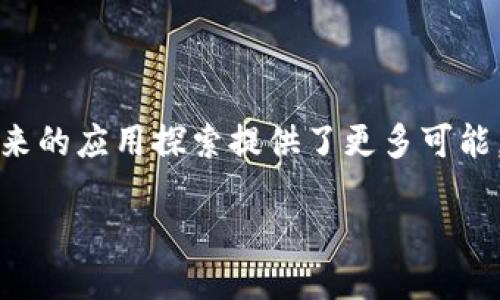 永琪链是什么区块链链改

随着区块链技术的迅猛发展，各种新兴链的出现不断改变着我们对于传统金融、供应链、数字资产等领域的理解。而“永琪链”就是近年来备受关注的一种新型区块链。它不仅为数据的安全性和透明性提供了保障，还在链改的过程中，探索出了一条独特的发展道路。接下来，我们将深入探讨永琪链的基本概念、链改的意义以及对未来的潜在影响。

永琪链的基本概述

永琪链是一个基于区块链技术设计的新型公共链，旨在通过分布式账本技术，提供更高效、安全的交易方式。与传统中心化系统不同，永琪链通过去中心化的方式确保数据的不可篡改和透明性。它的核心架构使得交易双方可以在没有中介的情况下直接进行交易，降低了交易成本和风险。

永琪链不仅局限于加密货币的交易，还扩展到了许多其他领域，如供应链管理、数字身份认证、投票系统等。通过智能合约，永琪链能够自动执行预定的协议和条件，进一步提升了应用的灵活性和便利性。

链改的重要性

链改，即区块链的链上改造，是指在现有区块链基础之上进行的各种功能和架构的与调整。这一过程不仅仅是技术上的升级，更是对现有体系进行全方位的反思与重塑。永琪链的链改行为正是为了应对当前区块链技术面临的一些瓶颈，如交易速度慢、隐私保护不足、治理结构单一等问题。

通过链改，永琪链在性能上得到了显著提升。例如，交易确认时间缩短，交易成本降低，同时增强用户隐私保护的能力，使得用户在使用过程中更加安心。在治理结构上，永琪链通过引入社区治理的模式，让每一个持有代币的用户都有权参与到链的管理和发展中，增强了用户的参与感和归属感。

永琪链的应用领域

永琪链的应用领域非常广泛，我们可以从以下几个方面进行探讨：

h4供应链管理/h4

在供应链管理领域，永琪链能够提供一种透明且高效的商品追踪机制。每一件商品从生产到销售的每一个环节都能在链上进行记录，确保每个环节的数据都是真实可信的。这不仅提高了供应链的效率，也有效地降低了伪造和腐败的风险。

h4数字身份认证/h4

随着互联网的发展，数字身份成为了一个重要的话题。永琪链利用区块链的去中心化和不可篡改的特点，为用户提供了一种安全的身份认证方式。用户的身份信息被加密存储在链上，能够有效避免身份盗用与信息泄露。

h4投票系统/h4

永琪链还可用于投票系统的设计，尤其是在选举过程中，传统投票方式通常受到信任危机的困扰。而通过区块链技术，可以确保每一票都是不可篡改的，保证投票的公正性与透明性，增强公众的信任感。

未来展望

展望未来，永琪链将如何不断演变和？这将与技术的发展、用户的需求和市场的变化密切相关。一方面，随着5G、物联网等新兴技术的崛起，永琪链将可能与其结合，推动新的应用场景发展；另一方面，用户对于安全性、隐私保护等方面的需求也在不断提升，永琪链需要在这些方面不断创新以满足用户的期望。

常见问题解答

h41. 永琪链如何保护用户隐私？/h4

用户隐私是区块链技术中的重要议题，永琪链通过多种技术方案来保障用户隐私。首先，它采用了诸如零知识证明等先进的隐私保护技术，使得用户的信息在链上进行验证时，能够未暴露真实数据。其次，永琪链还支持用户数据的部分加密存储，用户可以自主控制数据的访问权限，确保自己的隐私不被侵犯。

h42. 永琪链与其他区块链的主要区别？/h4

永琪链与其他区块链的主要区别体现在以下几个方面：首先，永琪链重视治理模式，通过社区治理模式提高用户的参与度；其次，在性能上，永琪链采取了多种措施，使得交易速度更快、成本更低；第三，永琪链在应用场景上更为广泛，不仅限于货币交易，还覆盖了多个领域，如供应链、身份认证等。

总结

永琪链作为一种新兴的区块链技术，凭借其独特的优势和潜在的应用场景，正逐渐成为各行各业关注的焦点。通过链改，永琪链不仅提升了技术性能，还为未来的应用探索提供了更多可能。在全球区块链技术不断发展的浪潮中，永琪链的成长与变革，无疑将在未来的数字经济中占据重要一席之地。

永琪链：重塑未来的区块链技术与应用