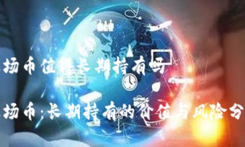波场币值得长期持有吗

波场币：长期持有的价值与风险分析