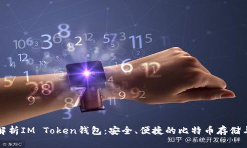 全面解析IM Token钱包:安全、便捷的比特币存储与管理