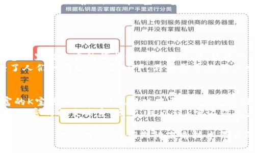 在中国，“K宝”这个词可能涉及不同的含义和用途，不同的社会领域也可能对它有不同的诠释。一般来说，K宝常被理解为某种产品、服务或者在特定情境下的缩略词。接下来，我们将深入探讨K宝可能的用途及其背后的文化关联。

K宝的基本定义
K宝是一种受欢迎的电子产品，通常用于存储和传输重要数据。它的外观小巧便携，功能多样，因此受到用户的喜爱。除此之外，在一些社交平台和游戏中，K宝也可能代表某种虚拟货币、游戏道具或者助力工具。无论是哪种情况，K宝的名字都给人一种简洁、现代的感觉，吸引了不少年轻用户的关注。

K宝的主要用途
K宝在不同场景中的用途各有千秋。首先作为电子设备，它可以存储文档、音乐、视频等文件，方便用户随时随地进行资料访问和分享。其次作为一种虚拟道具，K宝可以在游戏中用作增加角色能力的工具，或者作为炫耀的对象，帮助玩家获得更多的社交认可。

K宝的优势
当今社会，信息的快速存储和转移变得异常重要。K宝因其小巧的体积和强大的功能，深受用户欢迎。它不仅能够快速访问与分享信息，还提升了工作和生活的高效性。此外，在游戏中，K宝可以为玩家提供更多挑战和乐趣，让他们在享受游戏的同时，也能获得成就感。

文化和情感的关联
K宝不仅仅是一个工具，它还承载着许多情感与故事。在我们生活中，它常常意味着友谊与分享，让人与人之间的距离更近。此外，随着社交网络的快速发展，K宝也成为了许多人社交生活的纽带，赋予了它更深层的文化意义。

总结
K宝的诞生与发展反映了现代科技的发展和社会需求的变化。无论是作为存储工具还是社交道具，它在我们的生活中都发挥着至关重要的角色。了解K宝的多重功能与文化意义，有助于我们更好地利用这个现代工具，从而提升我们的生活质量与社交体验。

在了解了K宝的基本概念和用途后，我们可以思考一些相关问题，这些问题将进一步加深我们对K宝的理解。

相关问题一：K宝如何改变了人们的工作和生活方式？
随着科技发展，K宝的出现让很多工作变得更加高效，尤其是在信息化时代的背景下。过去，我们需要将大量的文档和数据存在电脑里，但K宝的便携性和储存能力，让这一切变得更加轻松。用户可以随时随地获取信息，避免了信息传递的效率问题。
例如，许多学生和职场人士会使用K宝来存储学习材料和工作文件，尤其是在需要频繁移动的工作环境中，K宝的存在无疑减轻了人们的负担。想象一下，不再需要拖着大文件夹四处奔波，随身带着一个小小的K宝，便可以轻松应对各种需求，既提高了工作效率，又让生活变得更加轻松。

相关问题二：K宝在社交网络中扮演了怎样的角色？
K宝在社交网络中的作用同样不可忽视。随着网络游戏和社交平台的兴起，K宝逐渐演变为一种社交的象征。在游戏中，拥有丰富的K宝可以让玩家在游戏中更具竞争力，同时也能吸引朋友的关注和羡慕。同时，许多人会通过展示自己在社交平台上获得的K宝成就，来建立个人的社交形象。
例如，在某些社交游戏中，K宝被用作获取特殊道具的途径。玩家们为了获得这些道具，往往会互相交流、合作或竞争，形成了更为紧密的社交关系。因此，可以说K宝不仅仅是虚拟世界的工具，也正在逐渐改变我们的社交方式，打破了人与人之间的隔阂，让生活变得更加丰富多彩。

总结一下，K宝的出现不仅改变了我们的日常生活和工作方式，也为社交互动创造了新的可能性。它的影响在各个层面上都显现出积极的变化，让我们期待未来技术带来的更多便利与创新。