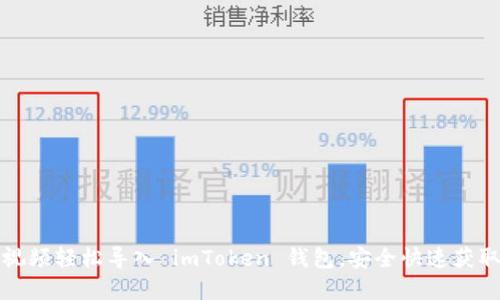 如何通过视频轻松导入 imToken 钱包,安全快速获取数字资产