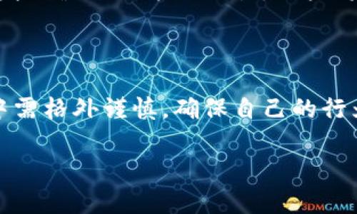 808pay钱包在中国合法吗？

随着数字货币和电子支付的迅速发展，越来越多的人开始关注各种支付工具和钱包的安全性与合法性。在这个背景下，808pay钱包作为一款新兴的支付工具也引起了不少用户的讨论和疑问。那么，808pay钱包在中国合法吗？这个问题涉及到法律、政策、行业规范以及用户使用体验等多个方面，我们将对此进行深入探讨。

808pay钱包的概述

808pay钱包是一款面向全球用户的数字钱包，支持多种数字资产的储存、转账和交易。它的位置在全球科技和金融的交汇点，虽然它在许多国家和地区都得到了广泛应用，但在中国市场的实际使用情况却颇为复杂。

中国的数字货币政策

近年来，中国政府对数字货币的监管日益严格。2017年9月，中国人民银行发布公告，禁止ICO（首次代币发行），并对交易平台进行了清理整顿。这一系列的政策实际上是为了保护投资者的权益，防范金融风险。因此，在这样的大背景下，808pay钱包是否符合中国的法律法规就显得尤为重要。

808pay钱包的使用限制

虽然808pay钱包本身可能并没有违反某些法律，但根据中国的相关规定，使用或交易某些特定数字资产依然存在较大的法律风险。尤其是涉及到非法集资、洗钱等犯罪行为，更是被严厉打击。因此，用户在选择使用808pay钱包时，必须仔细考虑其可能面临的风险和潜在的法律责任。

风险与安全性

在讨论808pay钱包之前，我们必须强调网上支付工具的安全性。尽管808pay钱包通过各种技术手段保障用户信息和资产的安全，但网络黑客和诈骗行为的层出不穷使得即便是最好的服务也可能面临风险。因此，用户在使用时应保持警惕，做好安全防范措施，如设置复杂的密码、定期更换等。

合法使用808pay钱包的建议

如果你还是决定使用808pay钱包，以下几点建议能够帮助你在一定程度上降低风险：

ul
    li研究政策法规：了解中国的相关法律法规是必须的，及时关注政策的变动。/li
    li确保信息安全：在使用过程中，定期检查账号安全，避免因信息泄露而导致的损失。/li
    li理性投资：如果涉及到数字资产的投资，务必进行充分的市场调研，避免盲目跟风。/li
    li选择官方渠道：尽量通过官方渠道下载和使用808pay钱包，确保其来源的安全性。/li
/ul

相关问题探讨

h41. 808pay钱包如何保障用户的资金安全？/h4

810pay钱包通过一系列技术措施来保障用户的资金安全，包括使用多重签名、加密技术等。此外，它还会定期进行内部安全审计，确保没有任何潜在的安全漏洞。对于大额交易，808pay钱包也会实施额外的身份验证流程，以确保交易的合法性和安全性。

h42. 用户在使用808pay钱包时需要注意哪些法律风险？/h4

用户在使用808pay钱包时，需要特别关注交易对象的合法性，确保交易的资产不涉及非法活动。同时，由于中国法律对数字货币的监管越来越严格，一旦发现涉及到违法交易，用户将可能面临法律追责。因此，最好在进行任何形式的交易前，了解其合规性，确保自己的行为不触犯法律。

结语

总之，808pay钱包在中国的问题并没有一个简单的答案。虽然它在技术上的合法性或许是存在的，但由于受到多种法律和政策的限制，用户在使用过程中需格外谨慎，确保自己的行为符合国家法规。通过理性看待数字货币与电子支付的相关法律法规，可以在一定程度上降低使用风险，使得808pay钱包在中国的使用更加安全和合法。

808pay钱包在中国的合法性分析与使用建议
