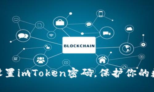: 如何轻松设置imToken密码，保护你的数字资产安全