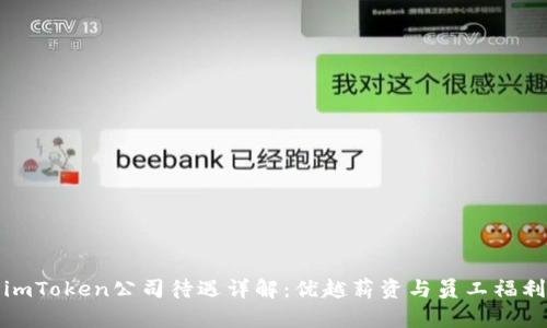 imToken公司待遇详解：优越薪资与员工福利