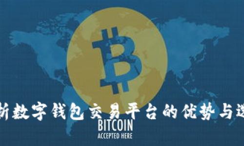 全面解析数字钱包交易平台的优势与选择技巧