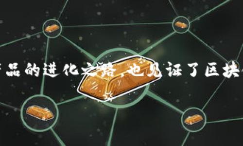 探索ImToken钱包的历史版本:从起源到现在的演变
在数字货币迅速发展的今天,ImToken钱包作为一个广受欢迎的移动钱包,吸引了无数区块链爱好者和投资者的关注。它的历史版本不仅记录了这一产品的进化之路,也见证了区块链技术的变迁与发展。本文将深入探讨ImToken钱包的历史版本,帮助用户更好地理解这款钱包是如何随着市场的需求和技术的更新而不断与发展的。
全面解析ImToken钱包历史版本的演变与改进