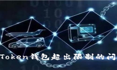如何解决imToken钱包超出限制的问题:实用指南