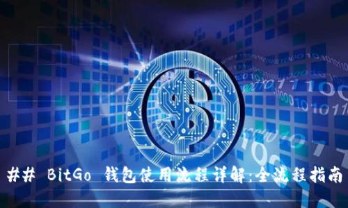 ## BitGo 钱包使用流程详解：全流程指南