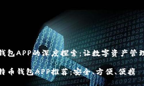 比特币钱包APP的深度探索：让数字资产管理更轻松

最佳比特币钱包APP推荐：安全、方便、便携