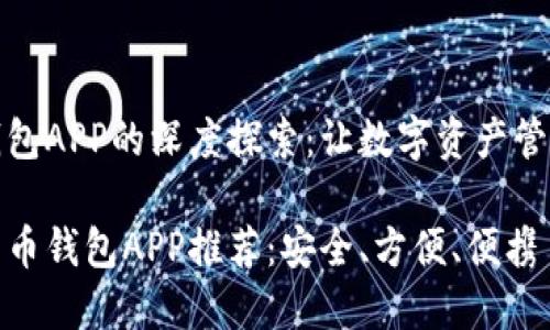 比特币钱包APP的深度探索：让数字资产管理更轻松

最佳比特币钱包APP推荐：安全、方便、便携