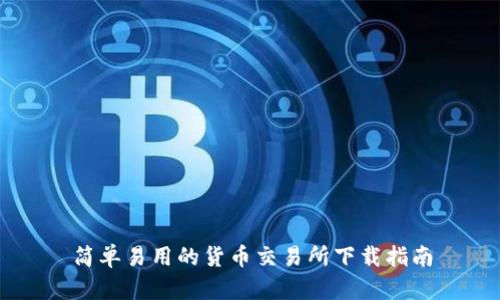 简单易用的货币交易所下载指南