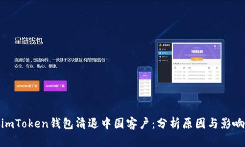 imToken钱包清退中国客户:分析原因与影响
