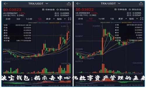 波宝钱包:揭示去中心化数字资产管理的未来