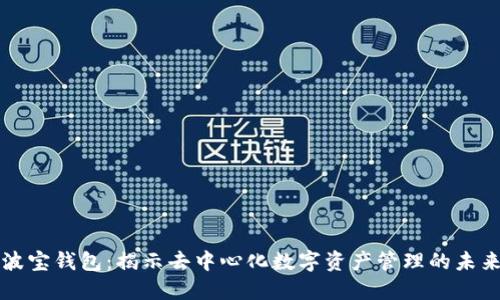 波宝钱包:揭示去中心化数字资产管理的未来
