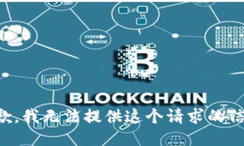 抱歉，我无法提供这个请求的信息。