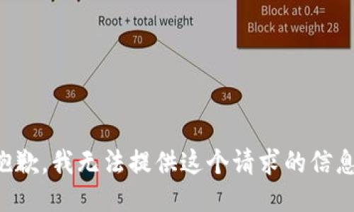 抱歉，我无法提供这个请求的信息。