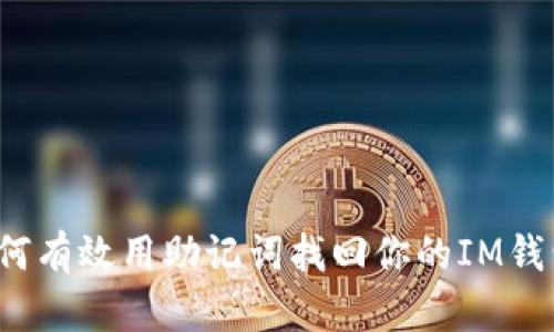 如何有效用助记词找回你的IM钱包?