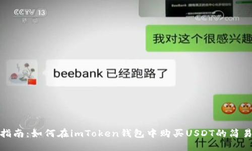 详细指南：如何在imToken钱包中购买USDT的简易步骤