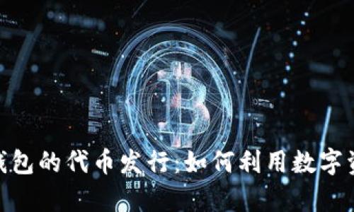 全面解析 imToken 钱包的代币发行:如何利用数字资产构建无界限的财富
