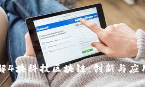 深入了解4块科技区块链:创新与应用的未来
