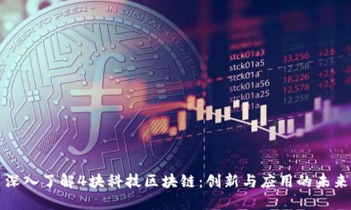 深入了解4块科技区块链:创新与应用的未来