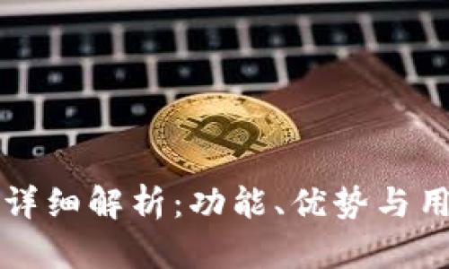 SC钱包详细解析:功能、优势与用户体验