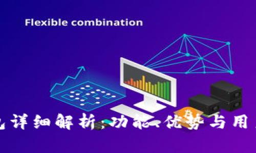 SC钱包详细解析:功能、优势与用户体验