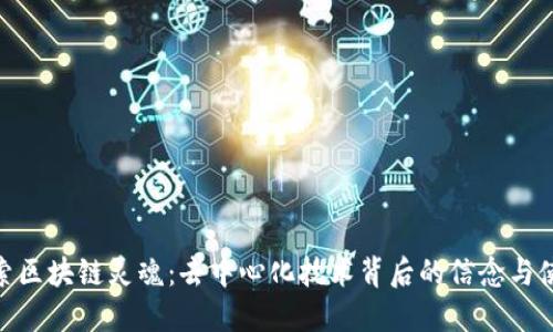 探索区块链灵魂:去中心化技术背后的信念与使命