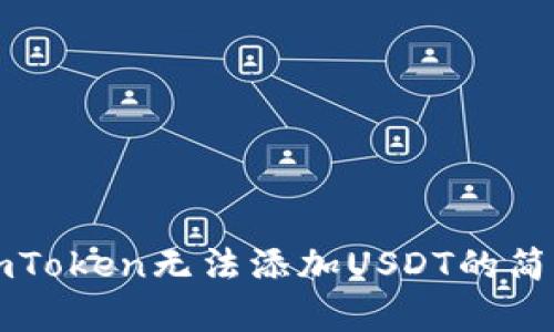 解决imToken无法添加USDT的简单方法