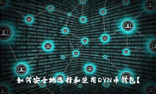 如何安全地选择和使用DYN币钱包?
