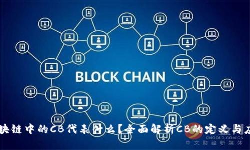 区块链中的CB代表什么?全面解析CB的定义与应用