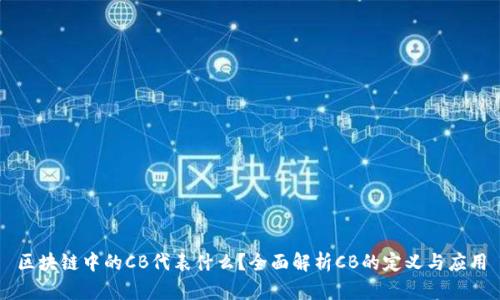 区块链中的CB代表什么?全面解析CB的定义与应用