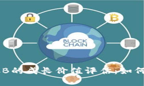 探秘数字货币ACB的成长价值评估:如何计算其真实潜力