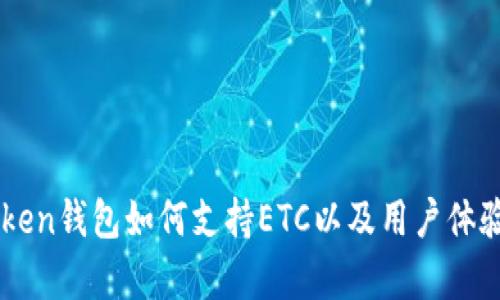 imToken钱包如何支持ETC以及用户体验分析