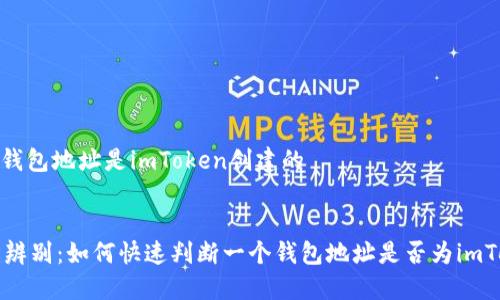 如何判断钱包地址是imToken创建的
div
轻松辨别:如何快速判断一个钱包地址是否为imToken创建
