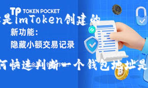 如何判断钱包地址是imToken创建的
div
轻松辨别:如何快速判断一个钱包地址是否为imToken创建