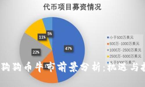 2024年狗狗币牛市前景分析:机遇与挑战并存