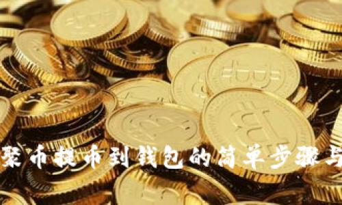 详细解读聚币提币到钱包的简单步骤与注意事项